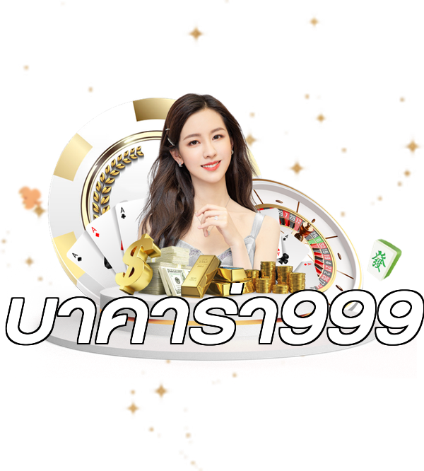 บาคาร่า999