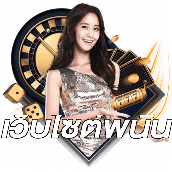 เว็บไซต์พนัน