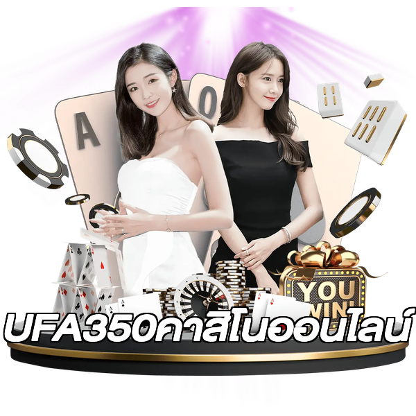 UFA350คาสิโนออนไลน์