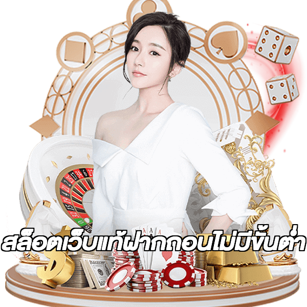 สล็อตเว็บแท้ฝากถอนไม่มีขั้นต่ํา