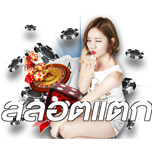 สล็อตแตก