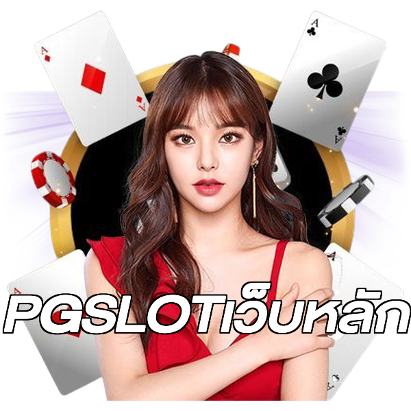 PGSLOTเว็บหลัก