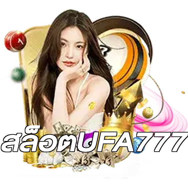 สล็อตUFA777