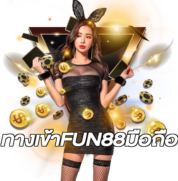 ทางเข้าFUN88มือถือ