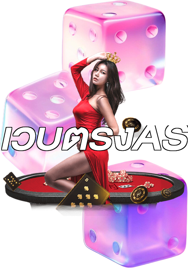 เว็บตรงAS