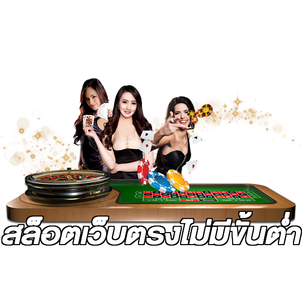 สล็อตเว็บตรงไม่มีขั้นต่ำ