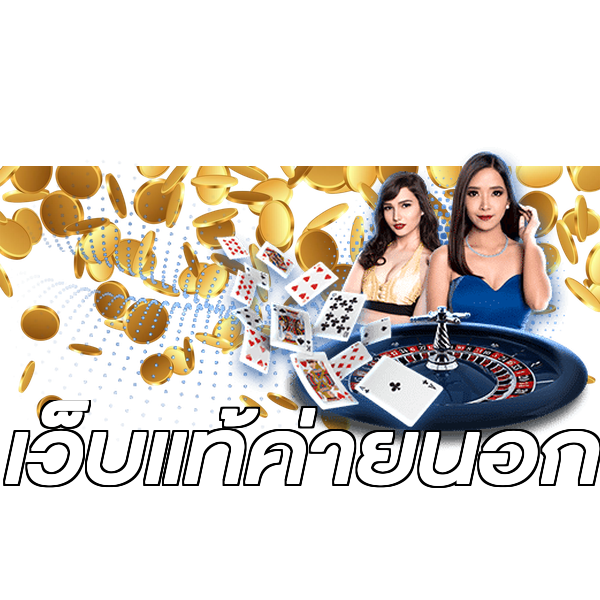 เว็บแท้ค่ายนอก