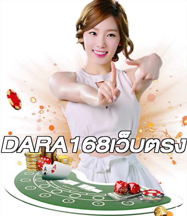 DARA168เว็บตรง