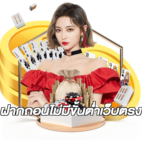 ฝากถอนไม่มีขั้นต่ําเว็บตรง