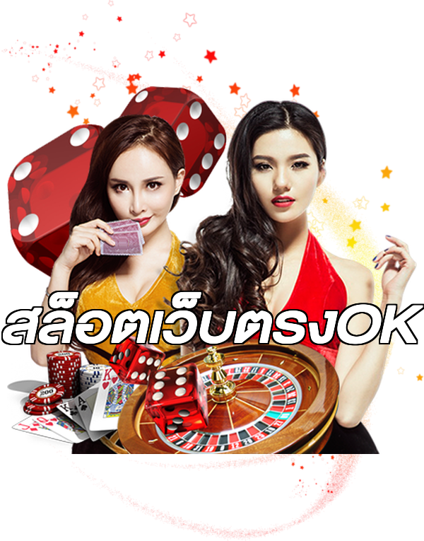 สล็อตเว็บตรงOK