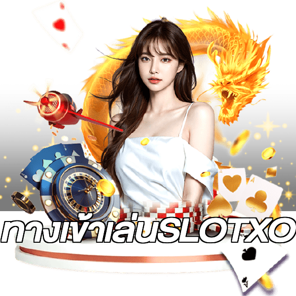 ทางเข้าเล่นSLOTXO