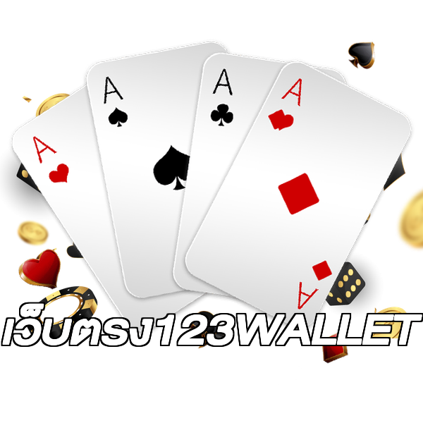 เว็บตรง123WALLET