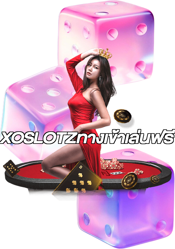 XOSLOTZทางเข้าเล่นฟรี