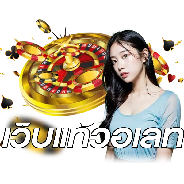 เว็บแท้วอเลท
