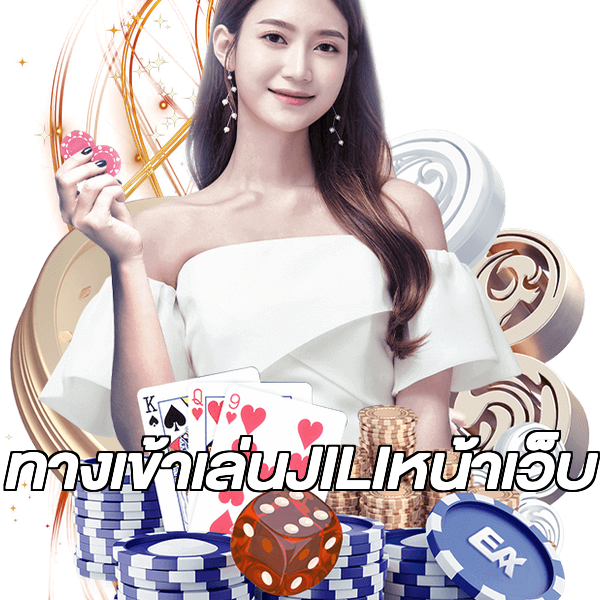ทางเข้าเล่นJILIหน้าเว็บ