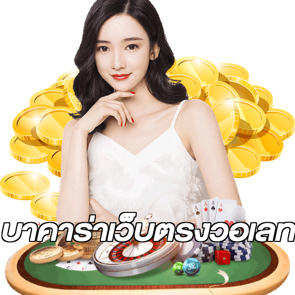 บาคาร่าเว็บตรงวอเลท