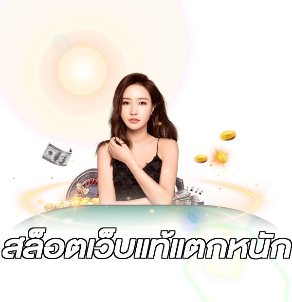สล็อตเว็บแท้แตกหนัก