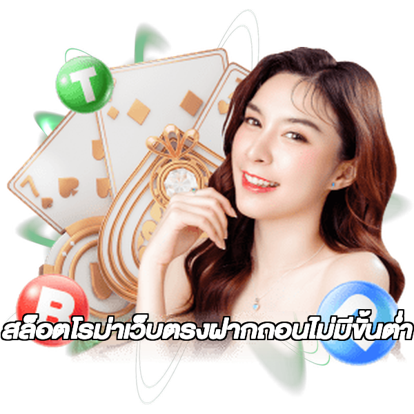 สล็อตโรม่าเว็บตรงฝากถอนไม่มีขั้นต่ํา