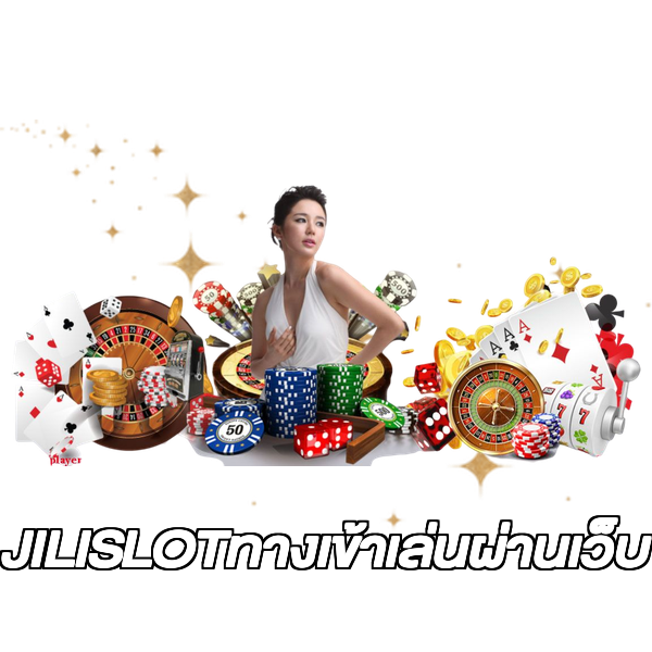 JILISLOTทางเข้าเล่นผ่านเว็บ