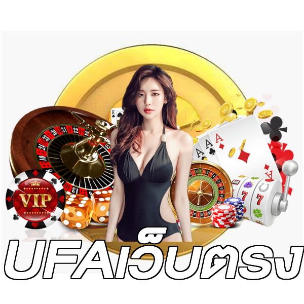 UFAเว็บตรง
