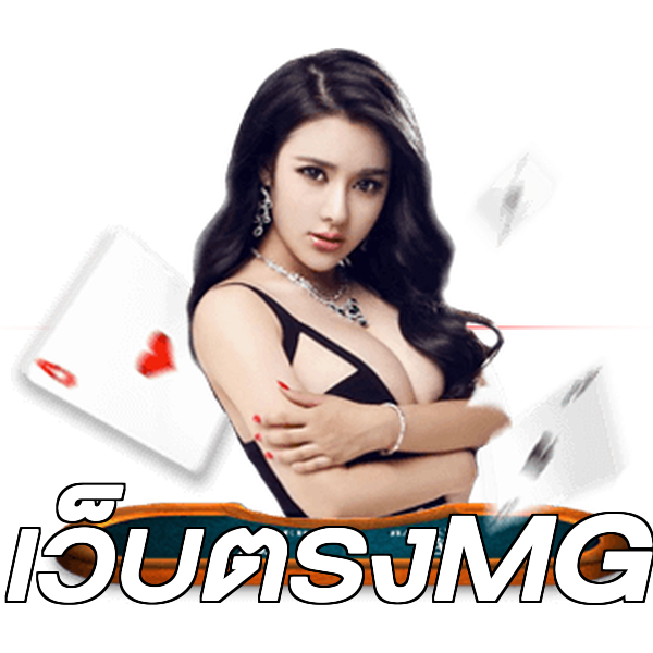 เว็บตรงMG