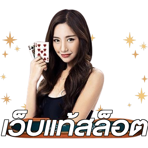 เว็บแท้สล็อต