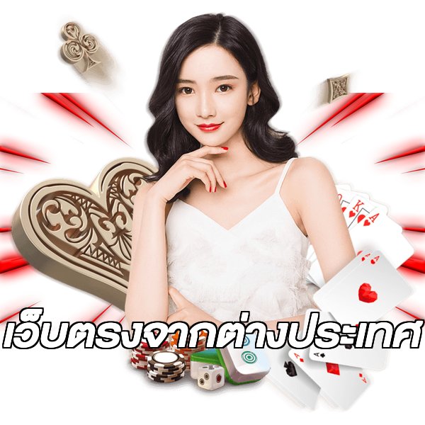 เว็บตรงจากต่างประเทศ