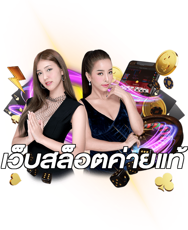 เว็บสล็อตค่ายแท้