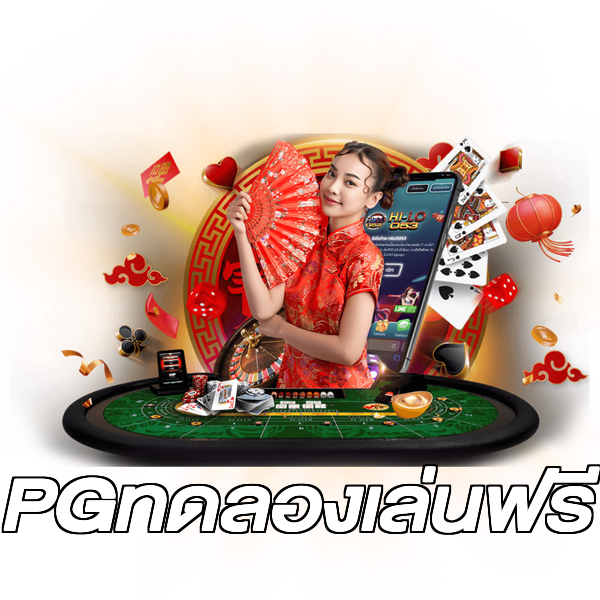 PGทดลองเล่นฟรี
