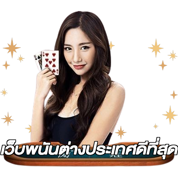 เว็บพนันต่างประเทศดีที่สุด