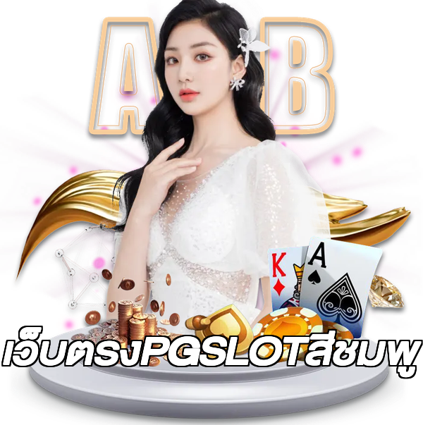 เว็บตรงPGSLOTสีชมพู