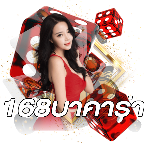 168บาคาร่า