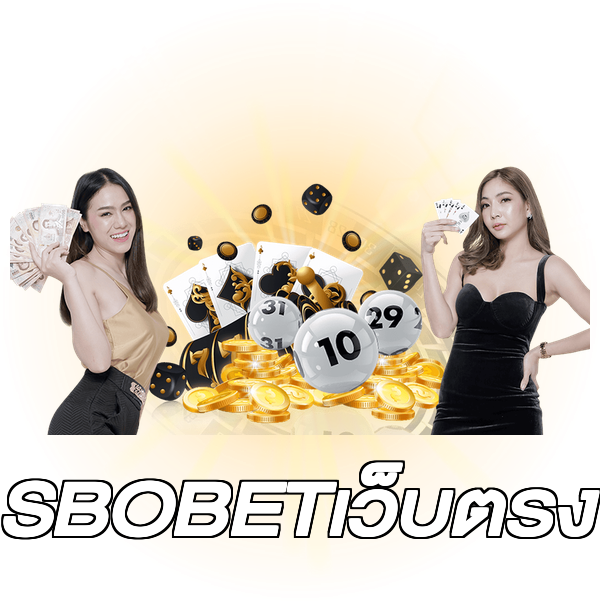SBOBETเว็บตรง