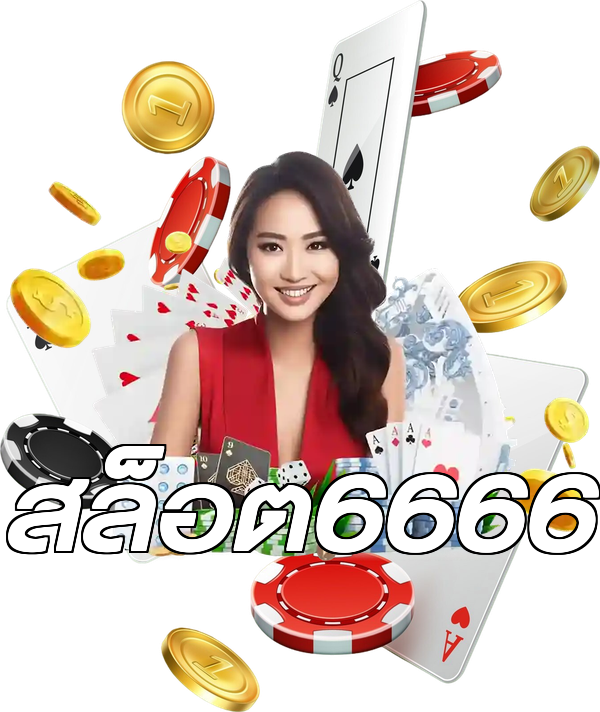 สล็อต6666