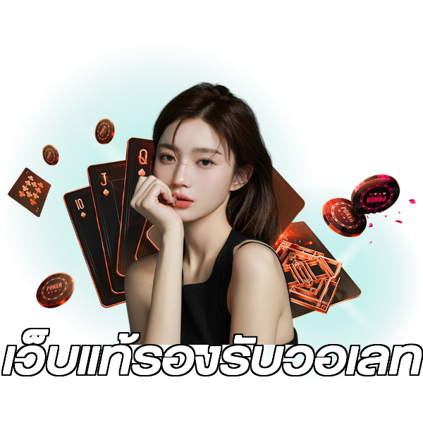 เว็บแท้รองรับวอเลท