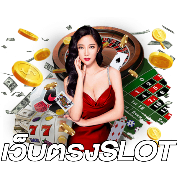 เว็บตรงSLOT