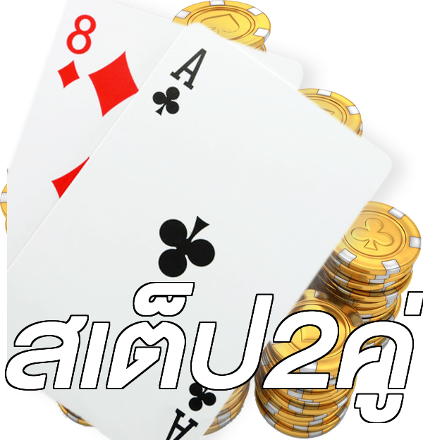 สเต็ป2คู่